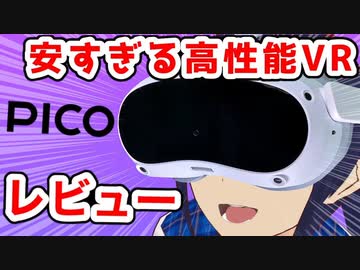 激安高性能なVRゴーグル『PICO 4』は本当にオススメなのか！？【開封レビュー】