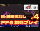 【FF6】初見プレイを楽しむ＃４　箱・説明書なし実機プレイ動画