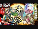 【英傑大戦】 決めるぞ！下剋上 #1869 vs王道忠勝