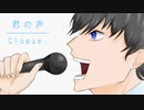 『君の声』／ Cloque. を歌ってみた @日暮