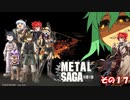 【不幸村】メタルサーガ　～砂塵の鎖～　その１７