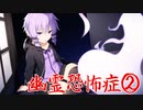 【phasmophobia】幽霊恐怖症、結月ゆかり②【VOICEROID実況】