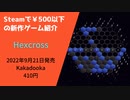 Steamで500円以下の新作ゲーム紹介 Part33 Hexcross