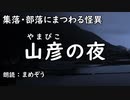 【怪談朗読】 山彦の夜 ＜集落・部落にまつわる怪異＞【まめぞう】
