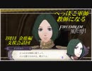 【FE風花雪月実況】Part.2.5 へっぽこ軍師教師になる【3周目金鹿Lunatic】
