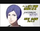 【FE風花雪月実況】Part.3 へっぽこ軍師教師になる【3周目金鹿Lunatic】