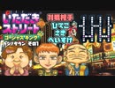 【実況】いたストGKでも再びラストエンペラー目指し稼ぐ動画 59軒目【画質1080p】