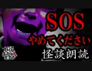 【妖怪おやじむすめの怪談朗読部屋】VTuber洒落恐朗読「SOSやめてください」【怖い話・作業用・睡眠用・男性ボイス】