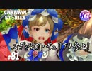 【ジョジョ】冗談抜きに呪われた姫君と序列は古代の将軍の奇妙な冒険。#81【RPG】けーちゃんのキャラバンストーリーズ“CARAVAN STORIES”【ゲッシー編】【KcsCHANNEL】