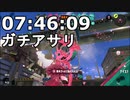 【スプラ3】ガチアサリ プライムシューター ナメロウ金属 S＋07:46:09【声無し】