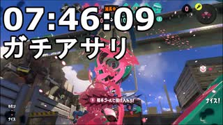 【スプラ3】ガチアサリ プライムシューター ナメロウ金属 S＋07:46:09【声無し】