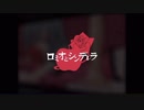 【歌ってみた】ロミオとシンデレラ【照（てる）】
