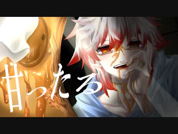 甘ったる／なきそ　歌ってみた