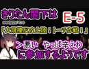 【艦これ】きりたん閣下は大規模反攻上陸！トーチ作戦！に参加するようです【E-5】