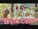 アトピーの人はとにかく“治りたくない” #内海聡 #アトピー  【世界一嫌われ医者】