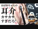 カラー版【おばあちゃんの耳介カサカサすぎだろ！】黒耳かきで耳掃除音 Real Ear Cleaning Sound /SONY ECM-CS3/癒しの耳掃除/睡眠導入【本物耳かきASMR】