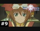 【TOV】天才型やさぐれ系変人実践派美少女【実況】#9