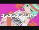 【歌コレ2022秋】クラクラクラッシャー/あばらや cover nagi
