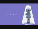 【UTAUカバー+UST】ベラボウコード【冥底ヨゼ】