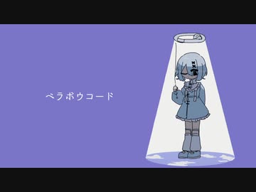 【UTAUカバー+UST】ベラボウコード【冥底ヨゼ】