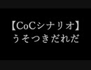 【クトゥルフ神話TRPG】うそつきだれだ#01異形の生物