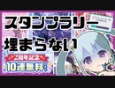 【プロセカ】70連ガチャを引けばスタンプラリーが埋まると思っていました……【YUMU】