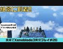 【実況】アラサー夫婦が全力で楽しむXenoblade３#26