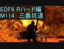 【地球防衛軍６】日刊！心は新人隊長のEDF６！　M114　三番坑道【実況】