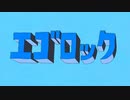 【歌コレ初参加のマジルーキー】エゴロック／Bell【歌ってMIXしてみた】