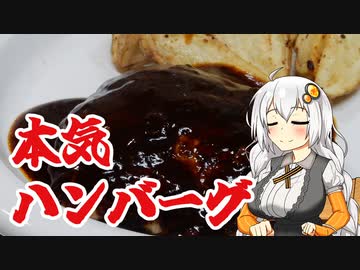 【本気料理祭2】元ハンバーグレストラン店員が作るハンバーグ【VOICEROIDキッチン】