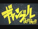 ギャンブル/syudou(cover.たきまこ)