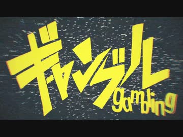 ギャンブル/syudou(cover.たきまこ)