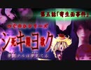 【シキヨク】第五話「寄生面事件」【アイザック・ゴーマ】