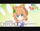 【ウマ娘】かってにうまよん　ぷりてぃだぁびぃ　3話予告