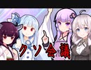迷走する会議、迷走する奴ら【VOICEROID劇場】