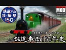 【鉄道ゲーム投稿祭150】～自作Modで辿る～鉄道車両150年史【TransportFever2】