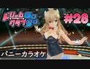 ドリームクラブgogo. 実況 #28 萌黄さんとバニーガール