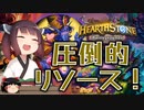 【Hearthstone】ゴールデン貝殻刈り獲らんで圧倒的リソース！？ウルトラスーパーめちゃくちゃ面白い神ゲーを東北きりたんが実況プレイ！その36【バトルグラウンド】