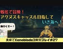 【実況】アラサー夫婦が全力で楽しむXenoblade３#27