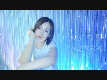【歌コレ】アメノウタ／covered by 雨草樹季