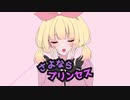 さよならプリンセス 歌ってみた/neiro