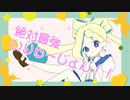 絶対最強いりゅーじょん！！【歌ってみた】海月ぴな