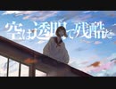 空は透明で残酷だ 歌ってみた by Azuma