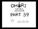 【OMORI】ひきこもりひきこもごも【PART39】