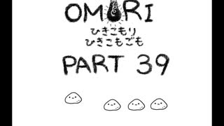 【OMORI】ひきこもりひきこもごも【PART39】