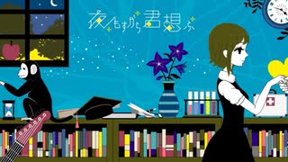 夜もすがら君想ふ‐西沢さんP　【歌ってみた】ピーナッツの皮２号