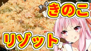 【本気料理祭2】きのこリゾット【VOICEROIDキッチン】