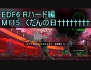 【地球防衛軍６】日刊！心は新人隊長のEDF６！　M115　くだんの日††††††††【実況】