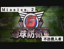 【地球防衛軍６】ゆっくりといきなりINFの旅【M2. 不法侵入者】