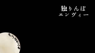 独りんぼエンヴィー歌ってみた（もうるむふね）